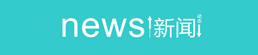 公司動(dòng)態(tài)