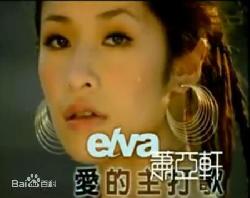 蕭亞軒《愛的主打歌》